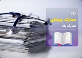  تبریک روز مدارک پزشکی توسط رییس و مدیر بیمارستان